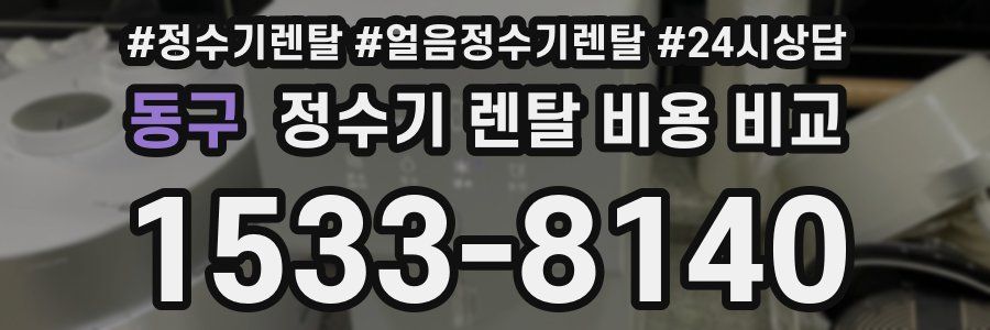 동구 정수기 렌탈 비용 비교