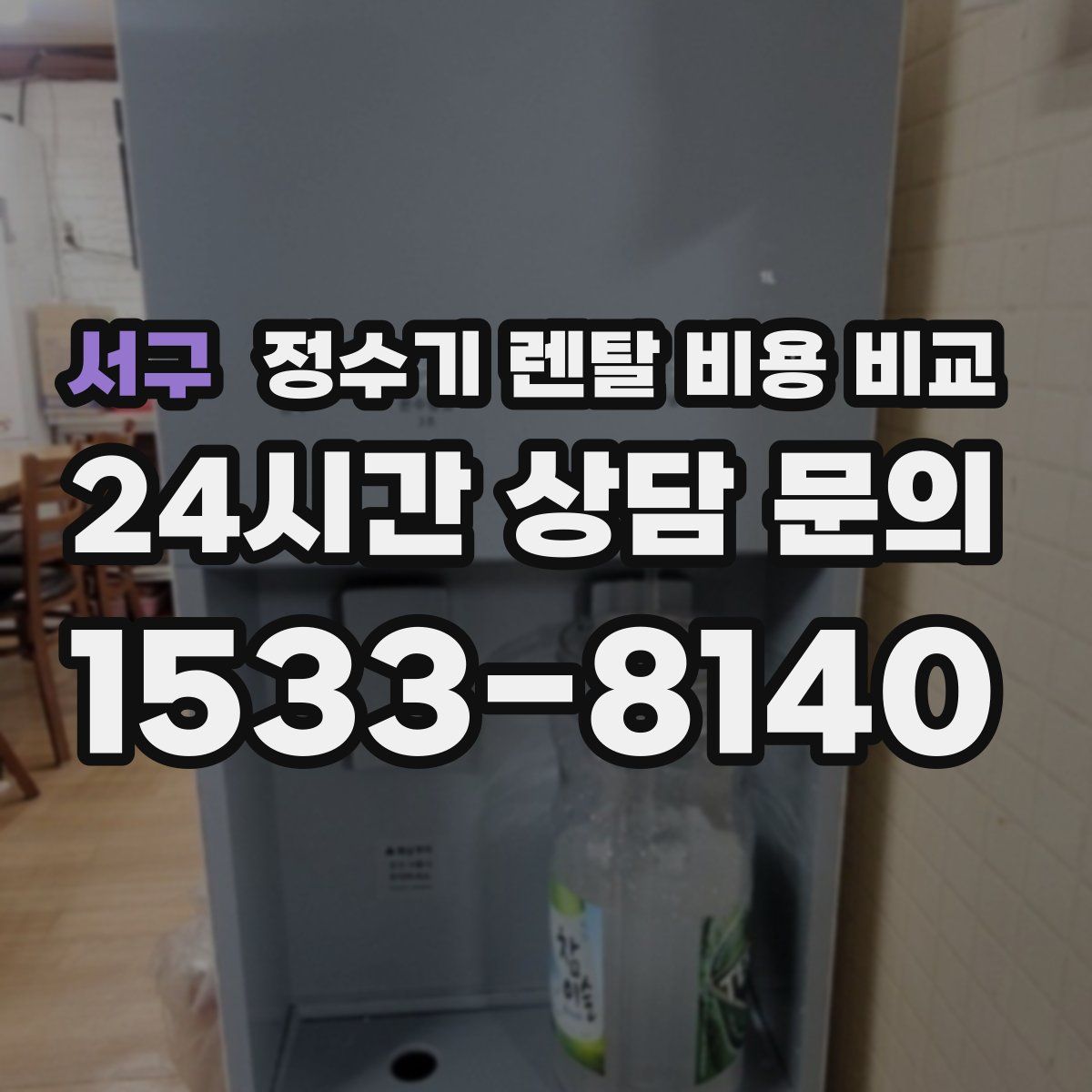 서구 정수기 렌탈 비용 비교