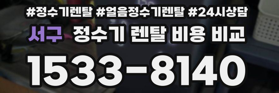 서구 정수기 렌탈 비용 비교