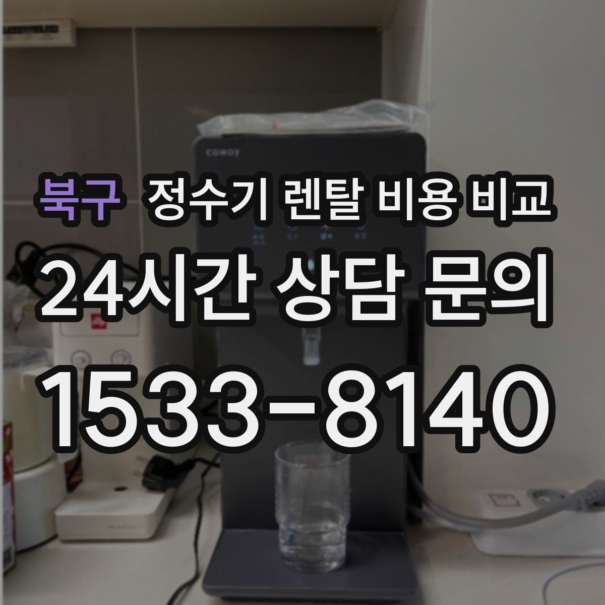 북구 정수기 렌탈 비용 비교