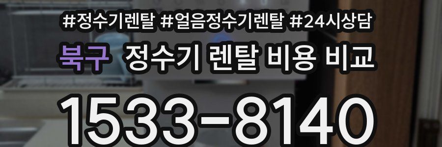북구 정수기 렌탈 비용 비교