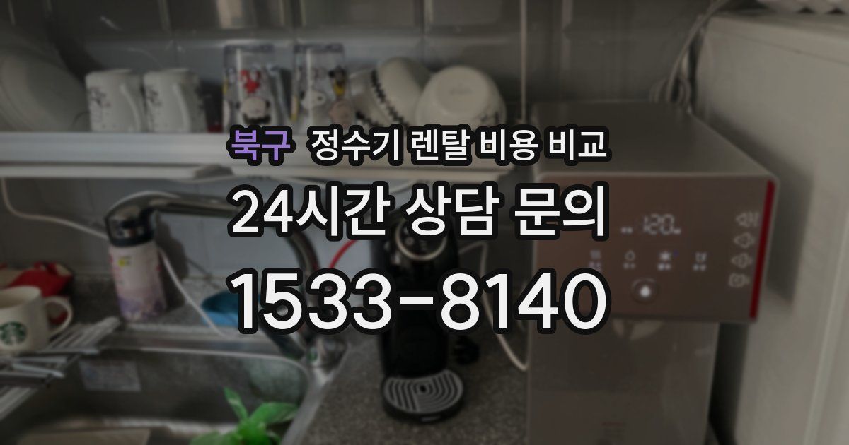 북구 정수기 렌탈 비용 비교