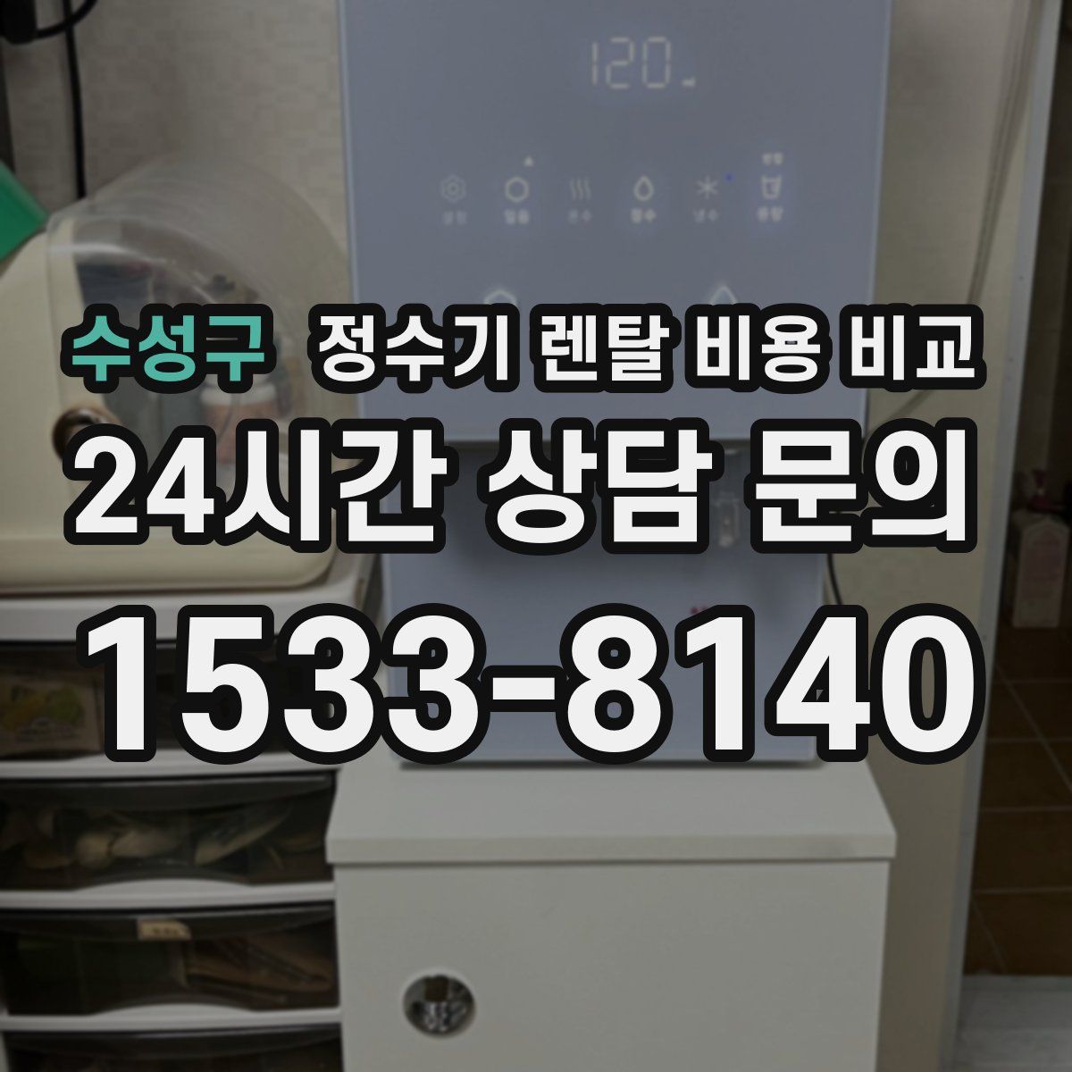 수성구 정수기 렌탈 비용 비교