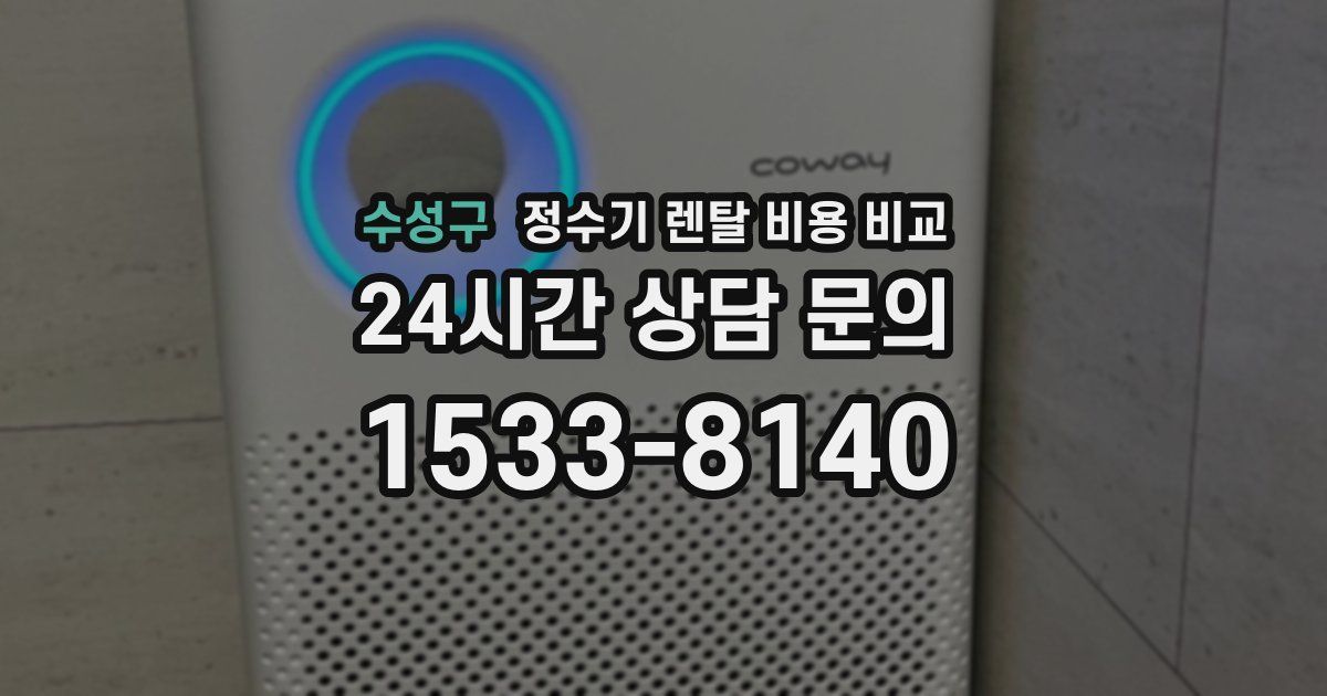 수성구 정수기 렌탈 비용 비교