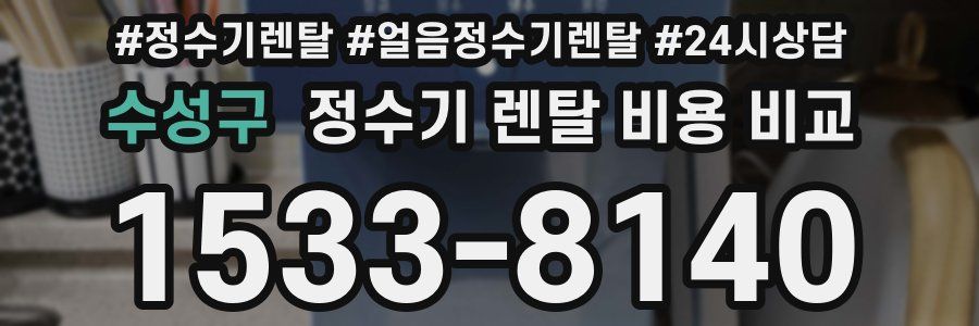 수성구 정수기 렌탈 비용 비교