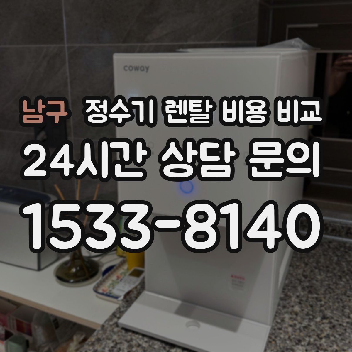 남구 정수기 렌탈 비용 비교