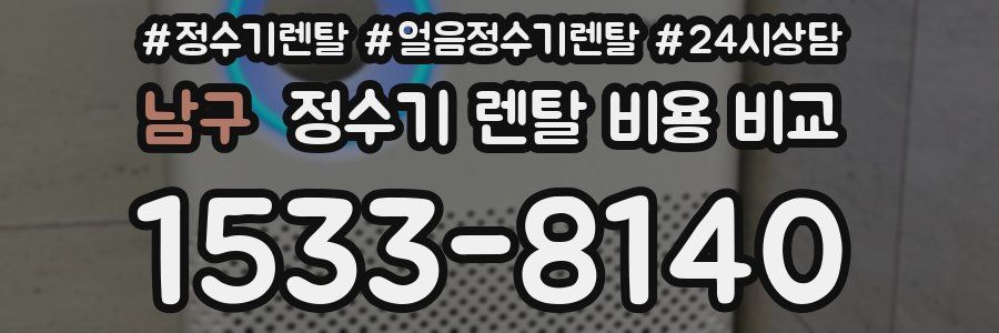 남구 정수기 렌탈 비용 비교