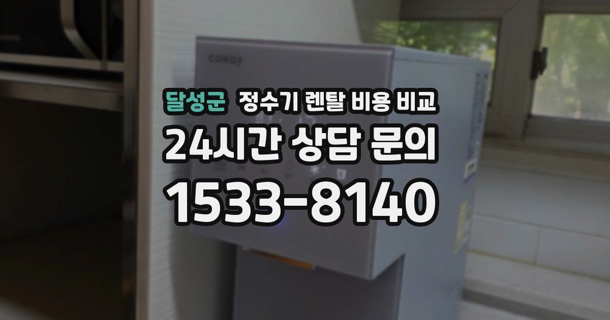 달성군 정수기 렌탈 비용 비교