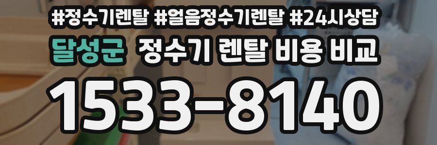 달성군 정수기 렌탈 비용 비교