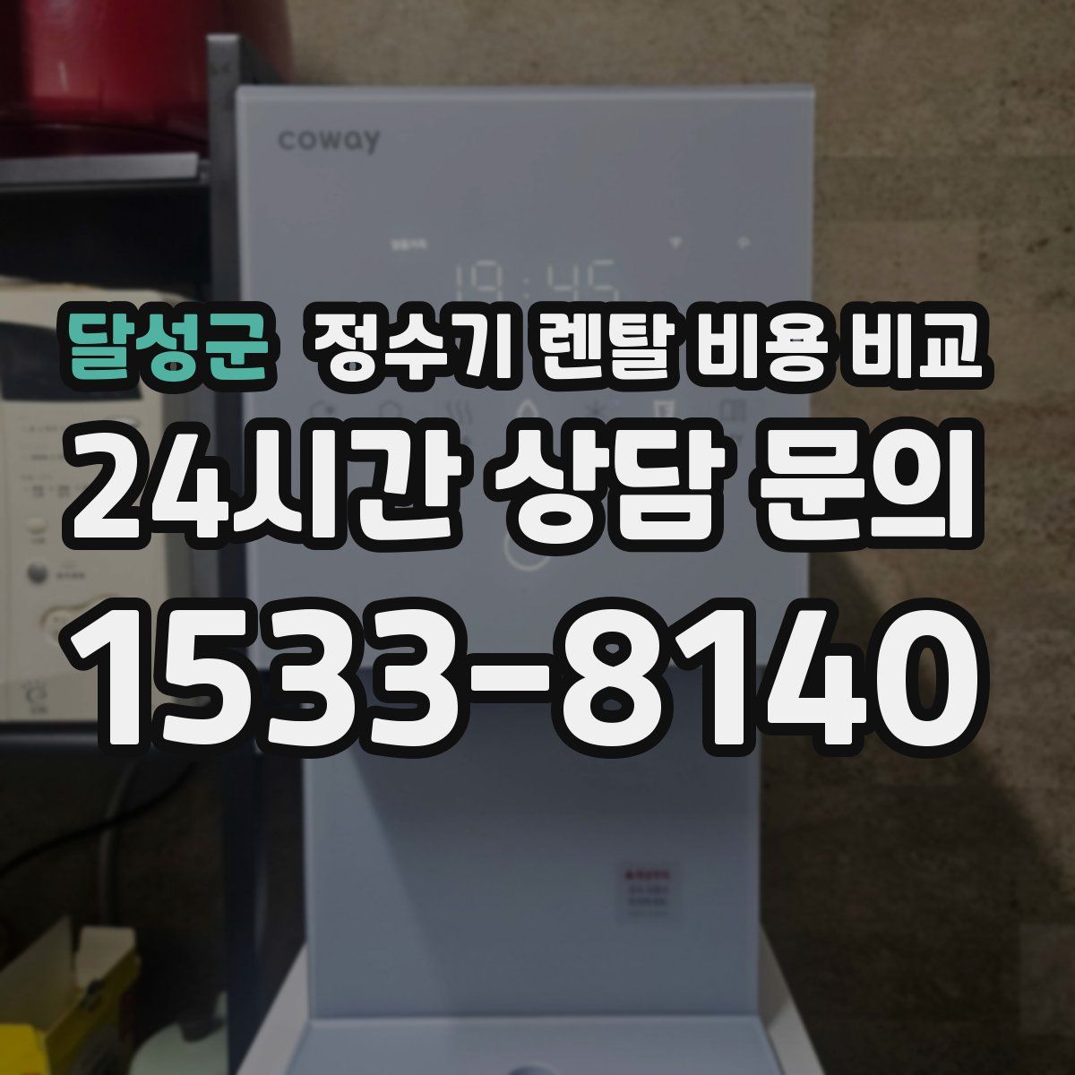 달성군 정수기 렌탈 비용 비교