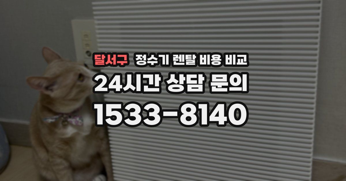 달서구 정수기 렌탈 비용 비교