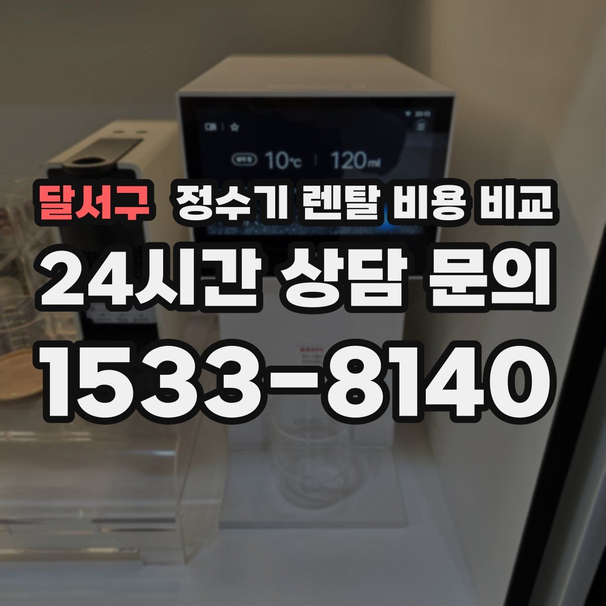 달서구 정수기 렌탈 비용 비교