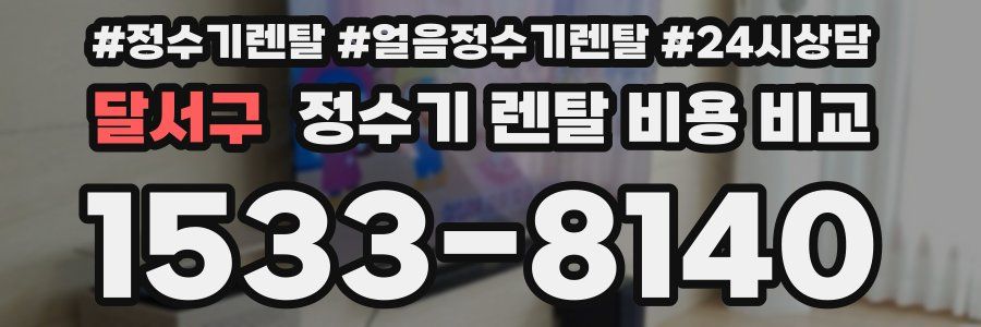 달서구 정수기 렌탈 비용 비교