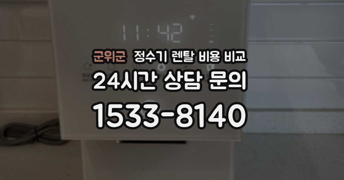 군위군 정수기 렌탈 비용 비교