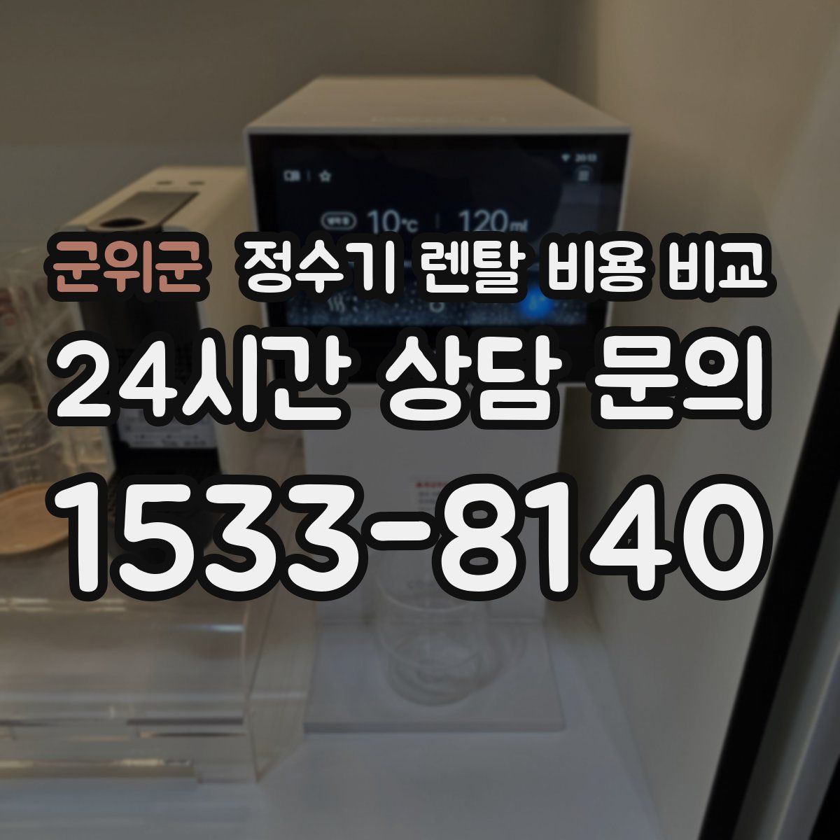군위군 정수기 렌탈 비용 비교