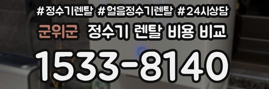 군위군 정수기 렌탈 비용 비교