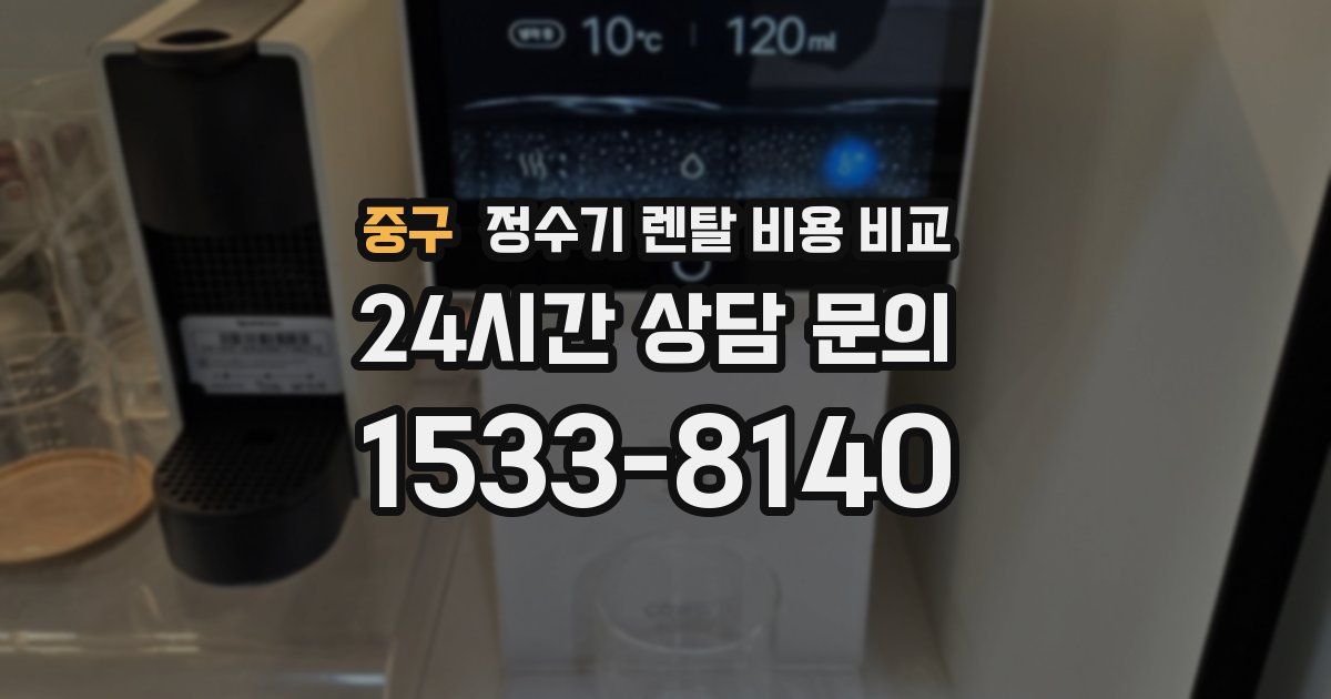 중구 정수기 렌탈 비용 비교