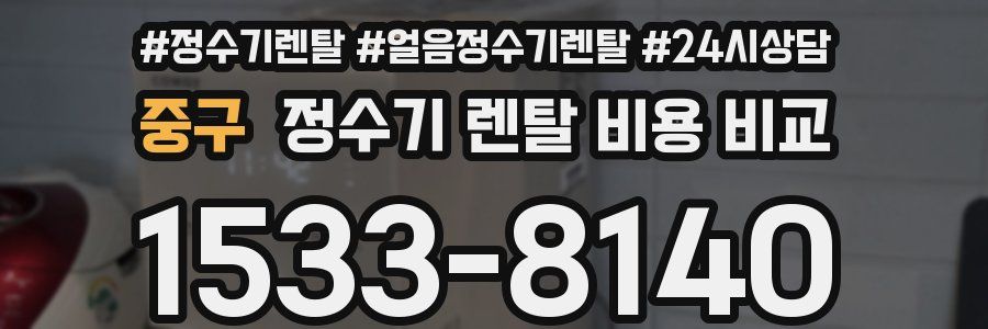 중구 정수기 렌탈 비용 비교