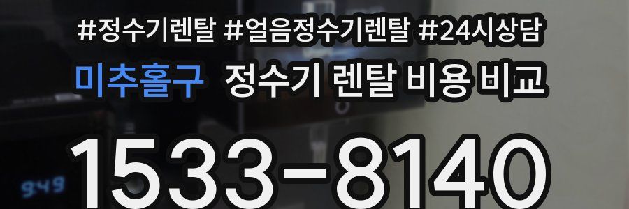 미추홀구 정수기 렌탈 비용 비교