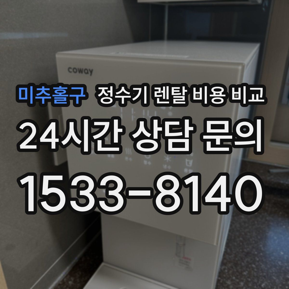 미추홀구 정수기 렌탈 비용 비교