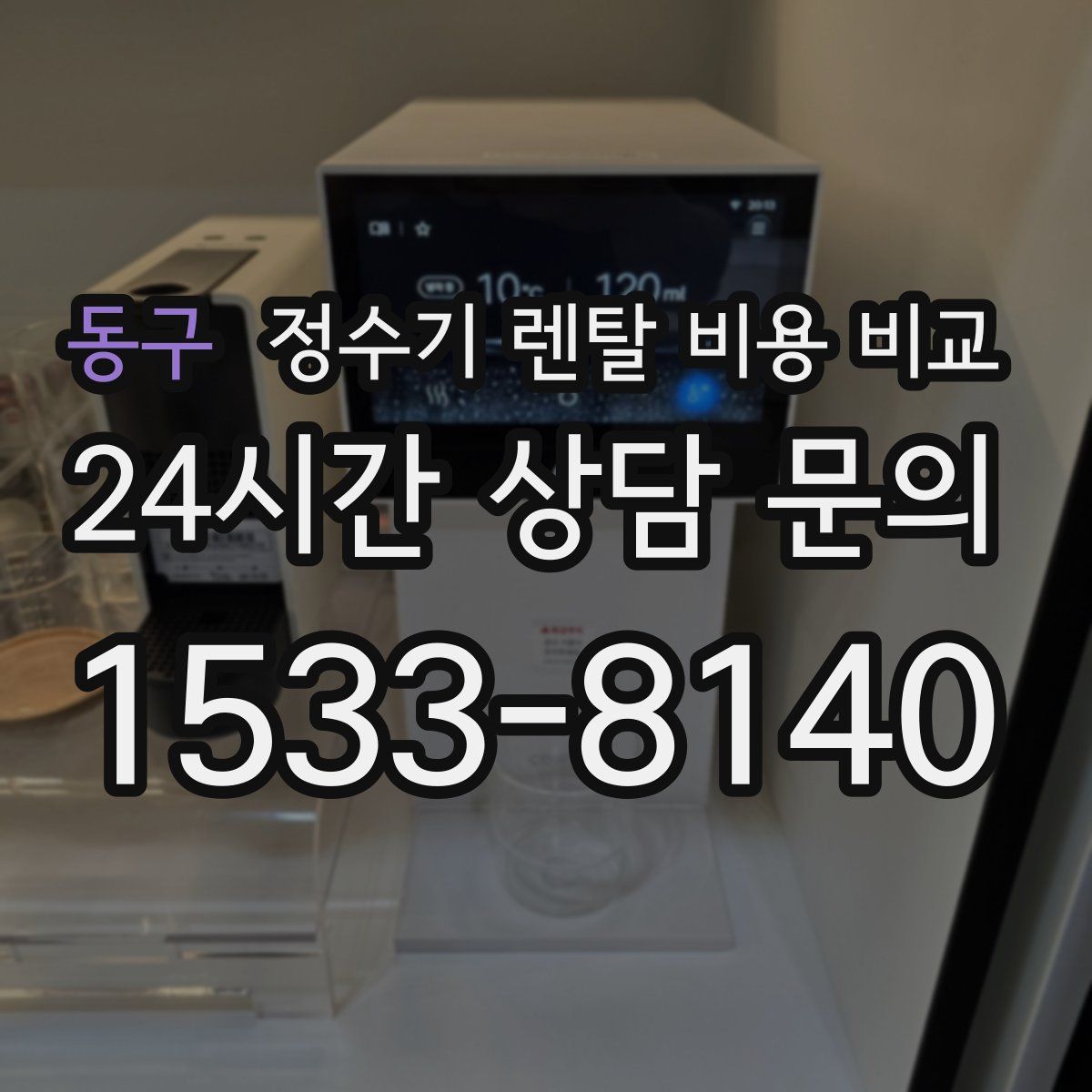 동구 정수기 렌탈 비용 비교