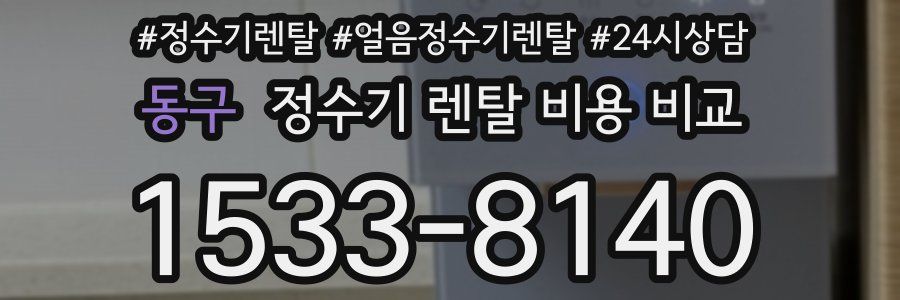 동구 정수기 렌탈 비용 비교