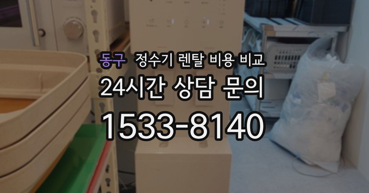 동구 정수기 렌탈 비용 비교