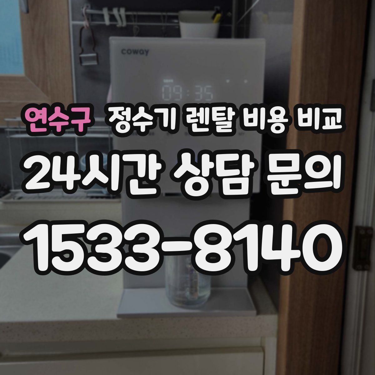연수구 정수기 렌탈 비용 비교