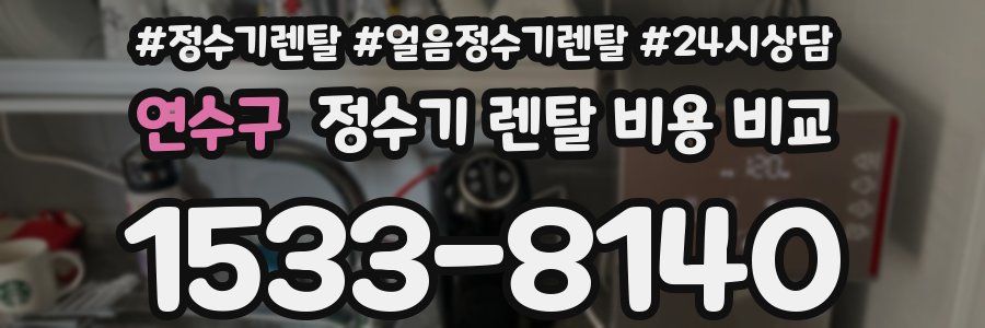 연수구 정수기 렌탈 비용 비교