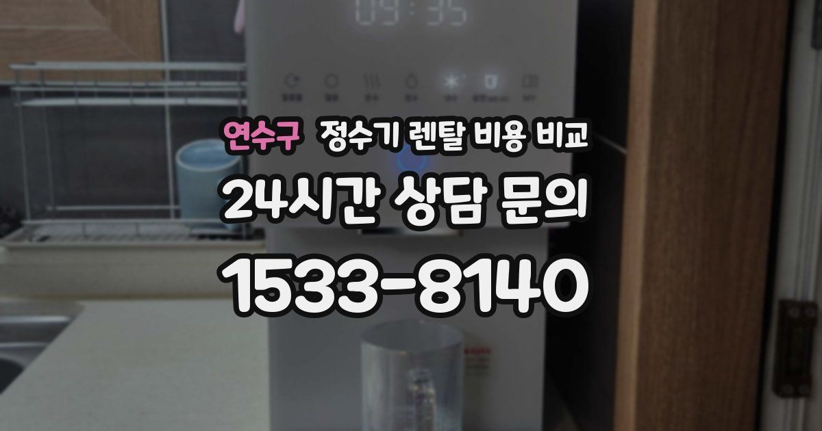 연수구 정수기 렌탈 비용 비교