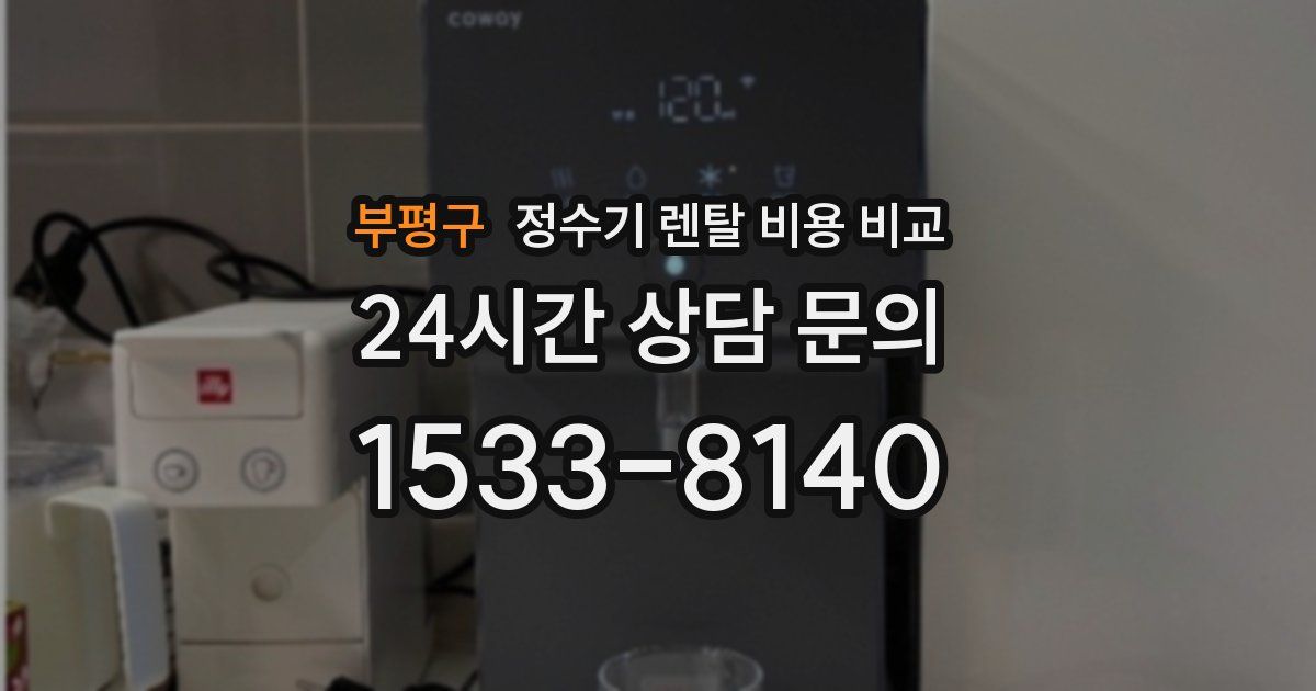 부평구 정수기 렌탈 비용 비교