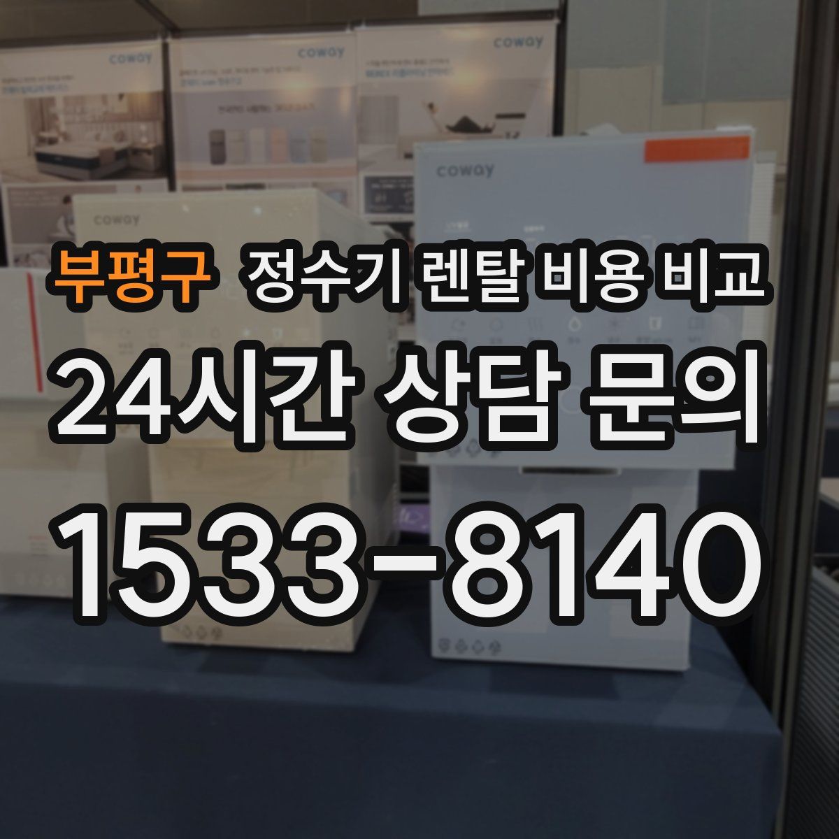 부평구 정수기 렌탈 비용 비교