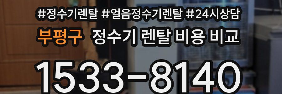 부평구 정수기 렌탈 비용 비교