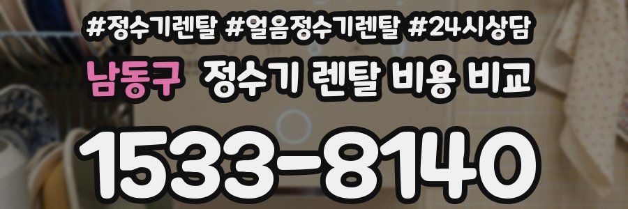 남동구 정수기 렌탈 비용 비교
