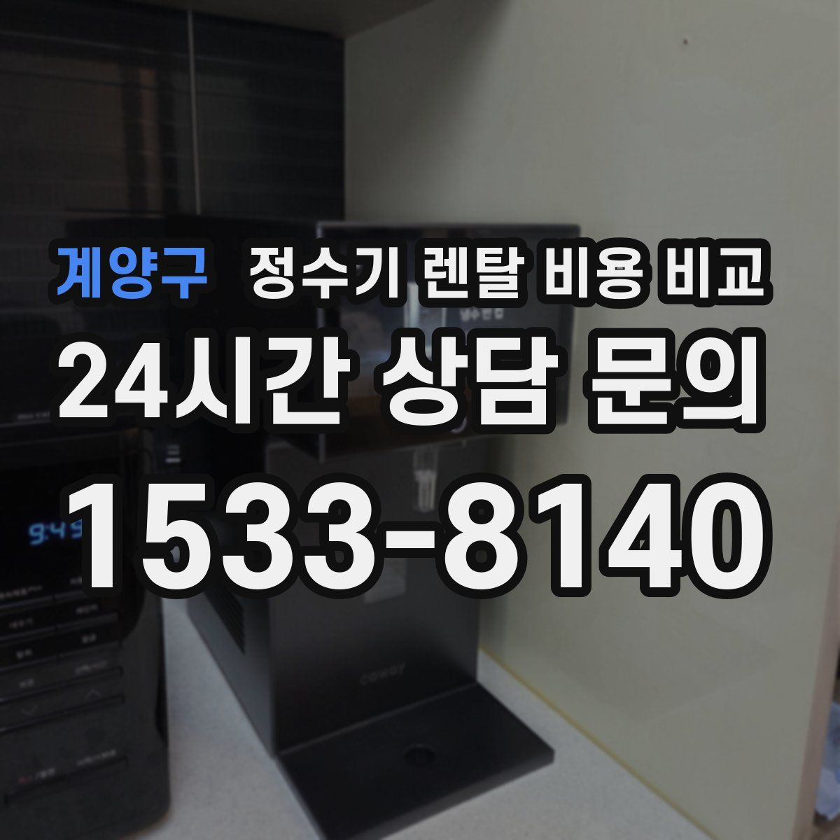 계양구 정수기 렌탈 비용 비교