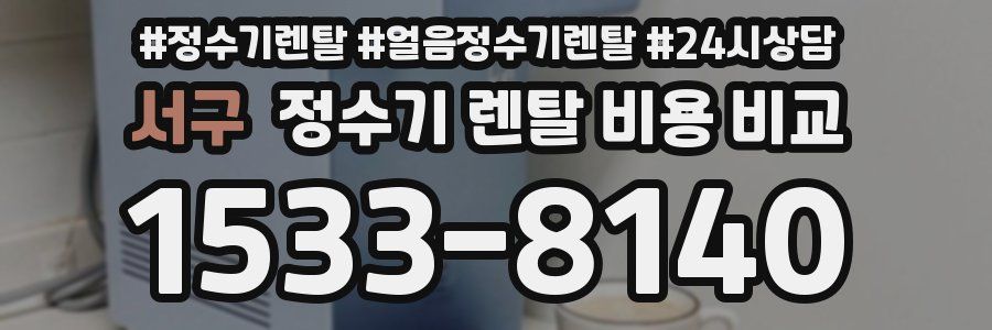 서구 정수기 렌탈 비용 비교