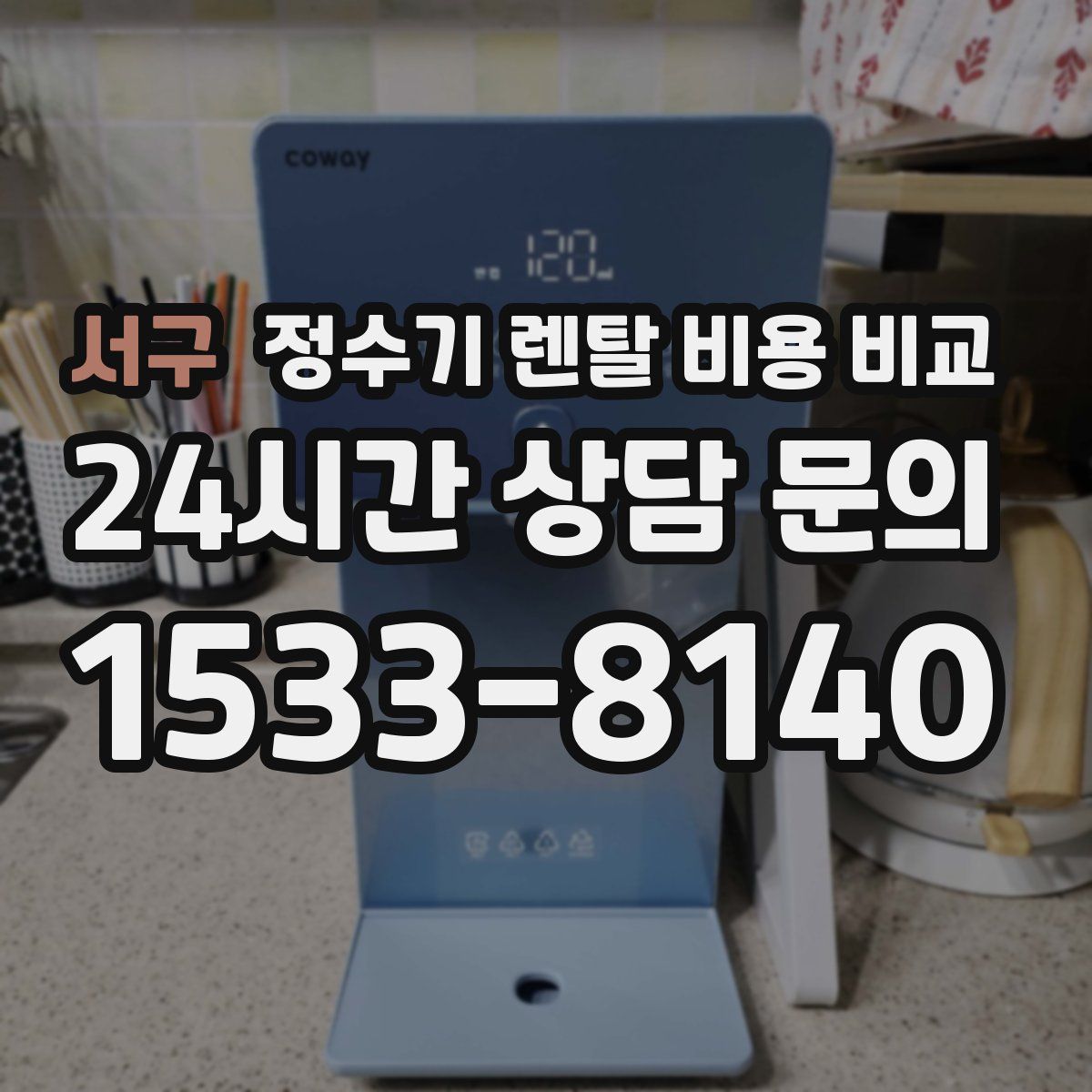 서구 정수기 렌탈 비용 비교