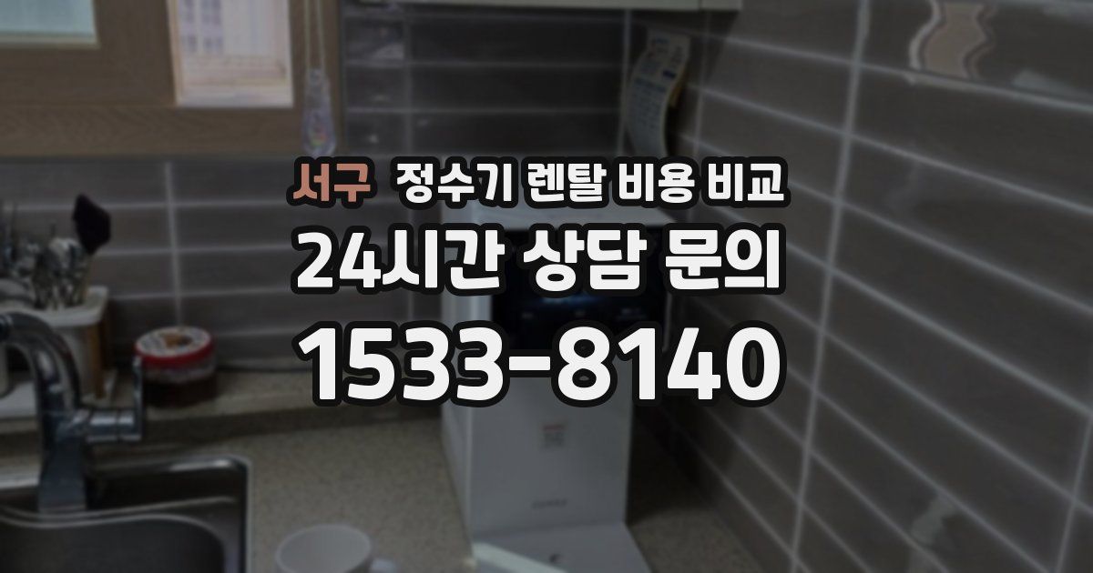 서구 정수기 렌탈 비용 비교