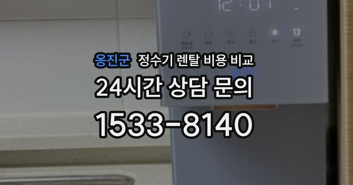 옹진군 정수기 렌탈 비용 비교