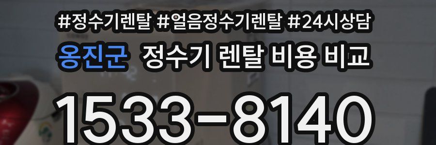 옹진군 정수기 렌탈 비용 비교