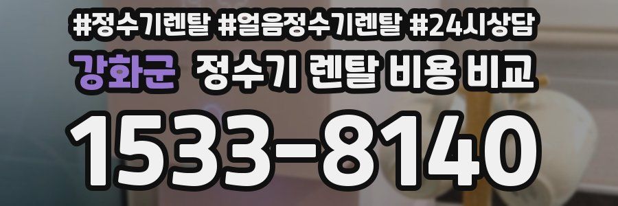 강화군 정수기 렌탈 비용 비교