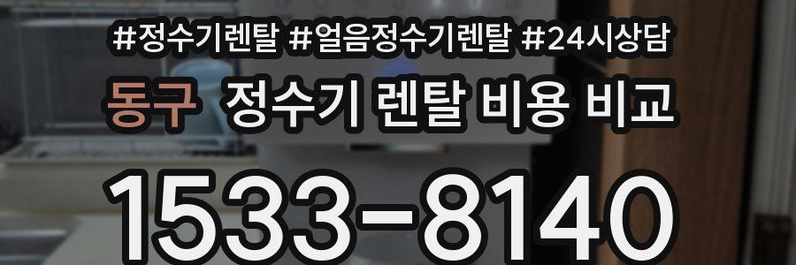 동구 정수기 렌탈 비용 비교