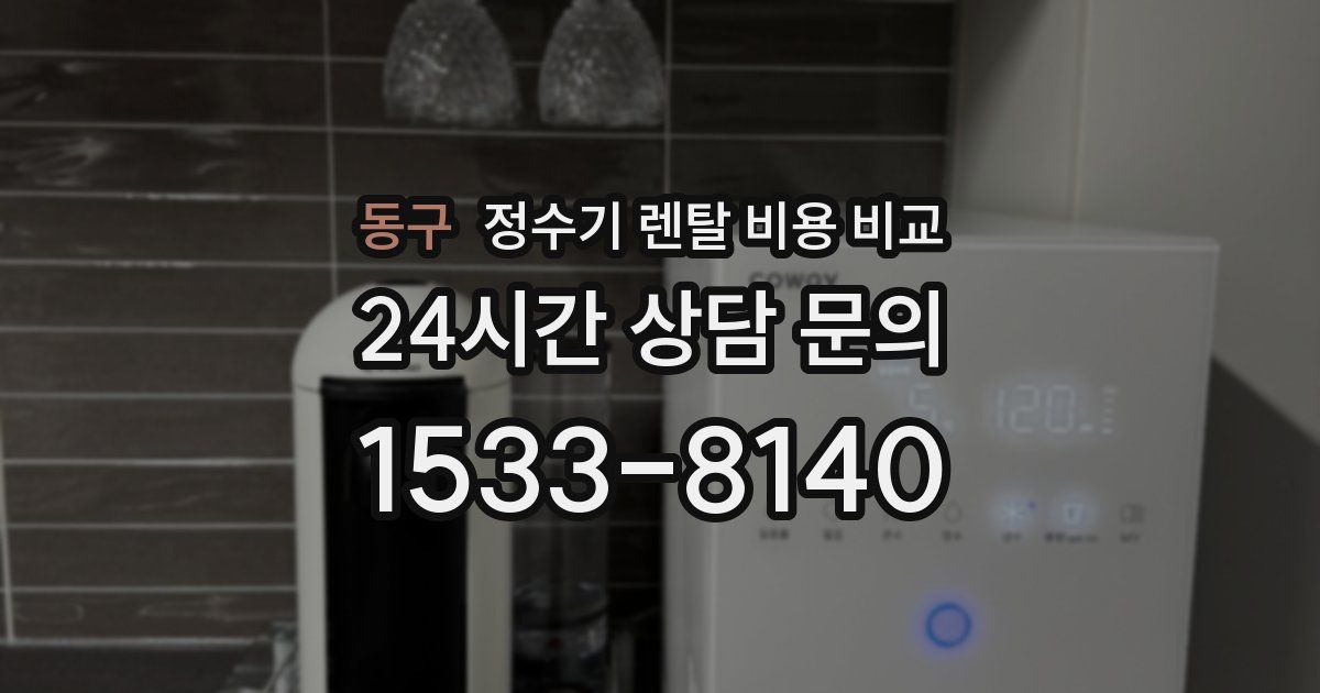 동구 정수기 렌탈 비용 비교