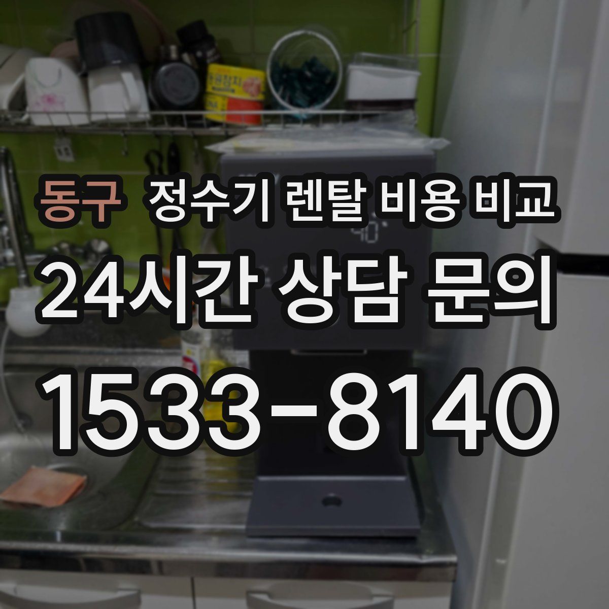 동구 정수기 렌탈 비용 비교