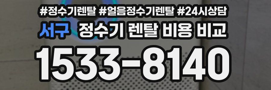 서구 정수기 렌탈 비용 비교