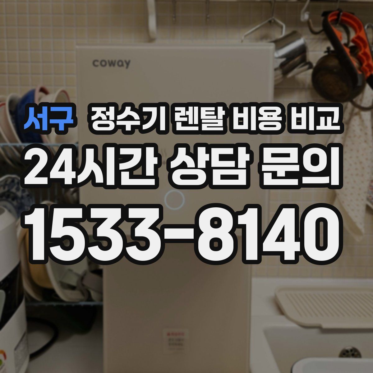 서구 정수기 렌탈 비용 비교