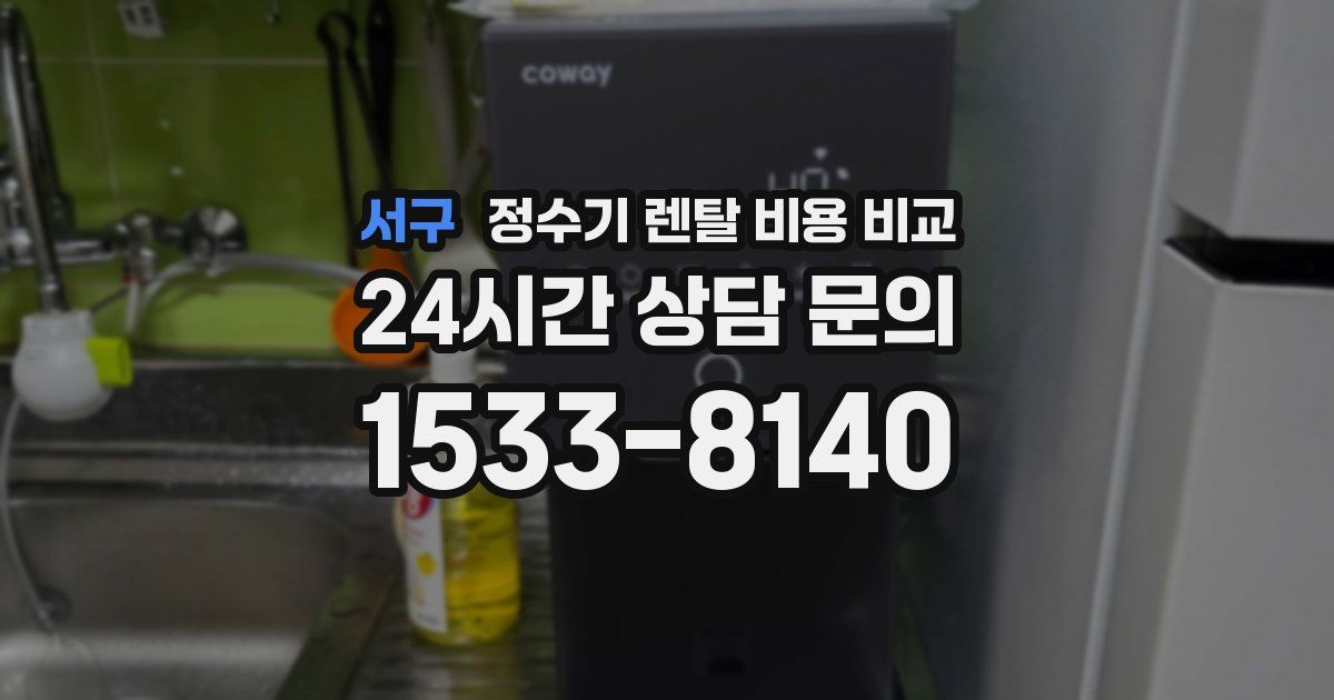 서구 정수기 렌탈 비용 비교