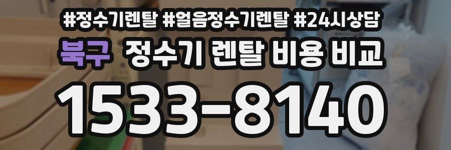 북구 정수기 렌탈 비용 비교