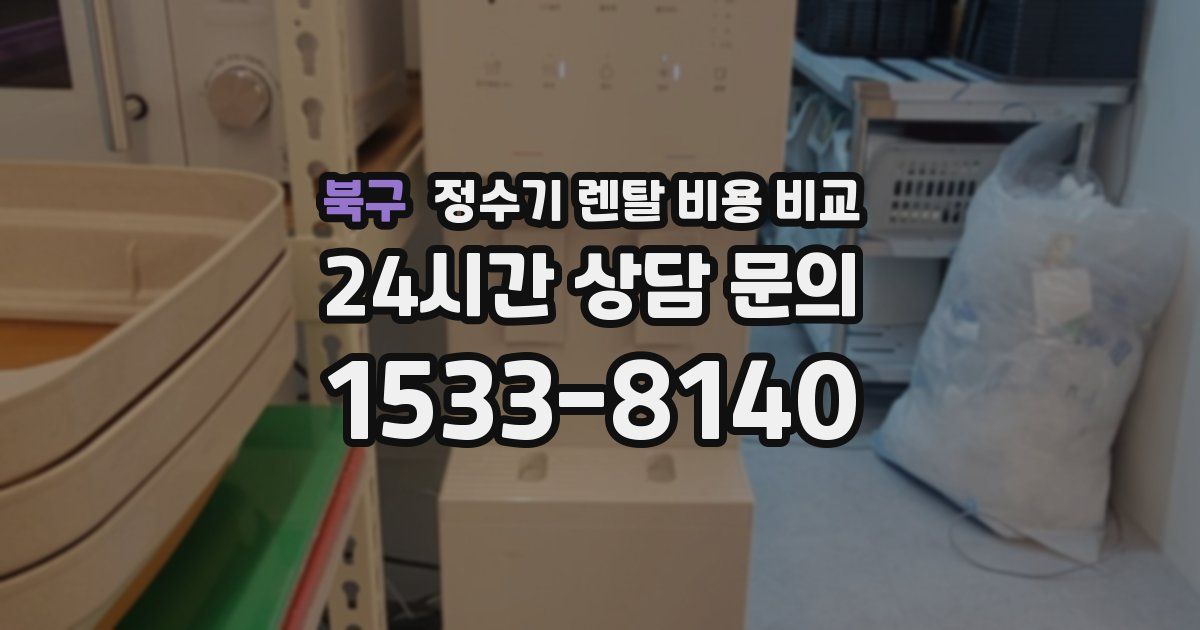 북구 정수기 렌탈 비용 비교