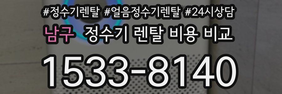 남구 정수기 렌탈 비용 비교